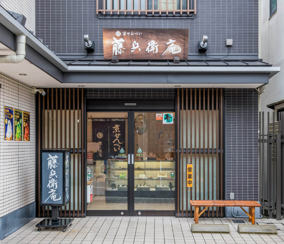 藤兵衛庵 店舗外観の写真